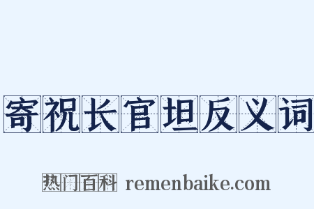 寄祝长官坦反义词是什么意思的图片